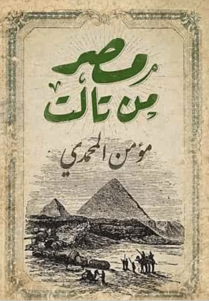 كتاب مصر من تالت – حواديت المحروسة